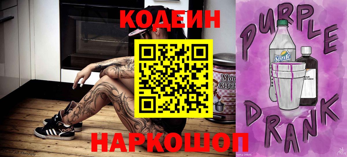 Советский  Кодеиновый сироп Lean Purple Drank  Вход с VPN 